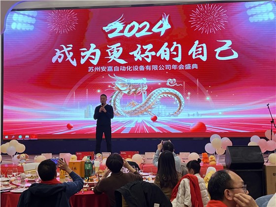 2023年安嘉年会