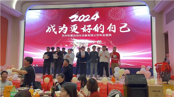 2023年安嘉年会