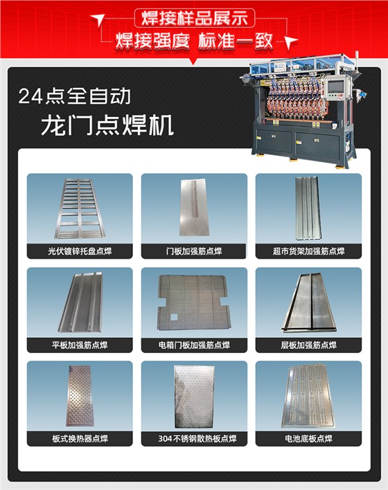 24点全自动龙门点焊机焊接样品
