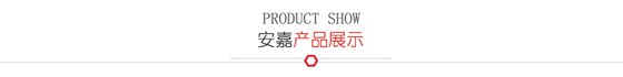 安嘉产品展示 安嘉产品展示