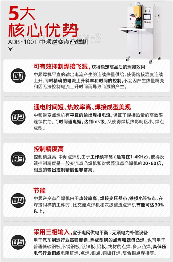 ADB-100T台式中频逆变点焊机核心优势