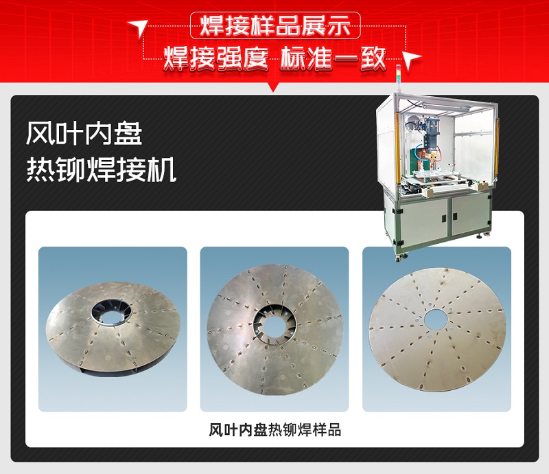 风叶内盘热铆焊接机焊接样品