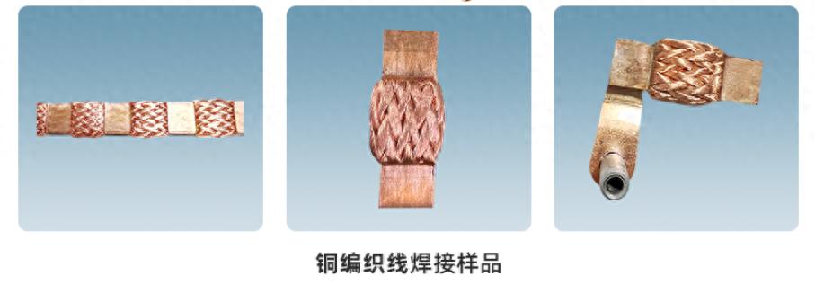 铜编织线成型剪切一体机焊接样品 铜编织线成型剪切一体机焊接样品