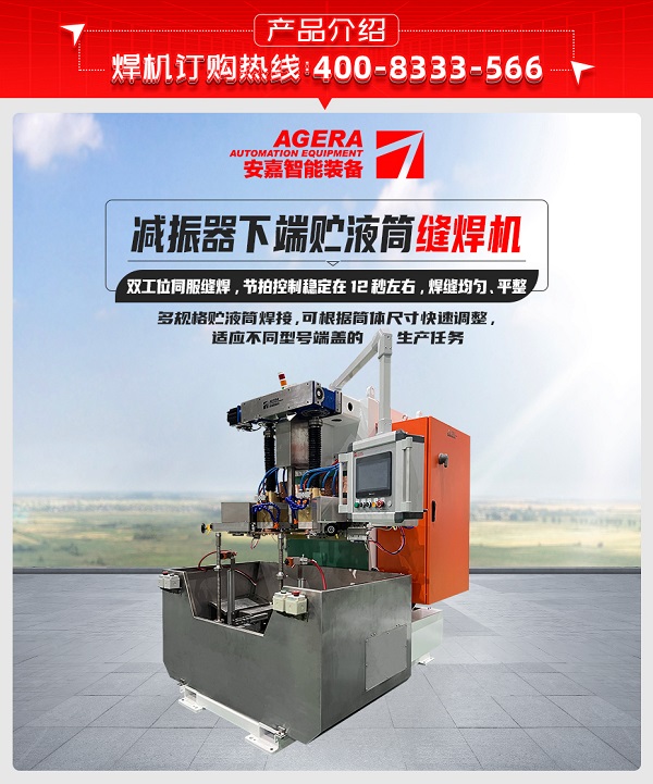 减振器下端贮液筒缝焊机 减振器下端贮液筒缝焊机