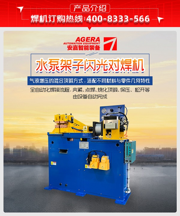 水泵架子闪光对焊机